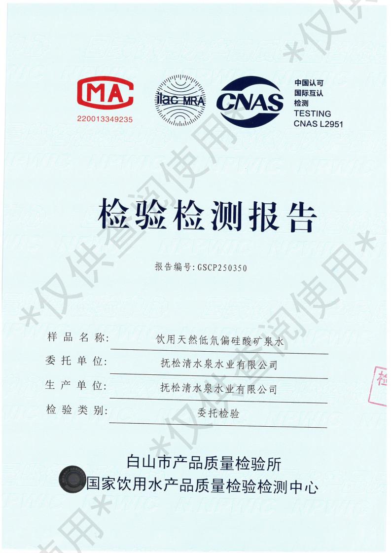 [检测报告]偏硅酸系列 570ml