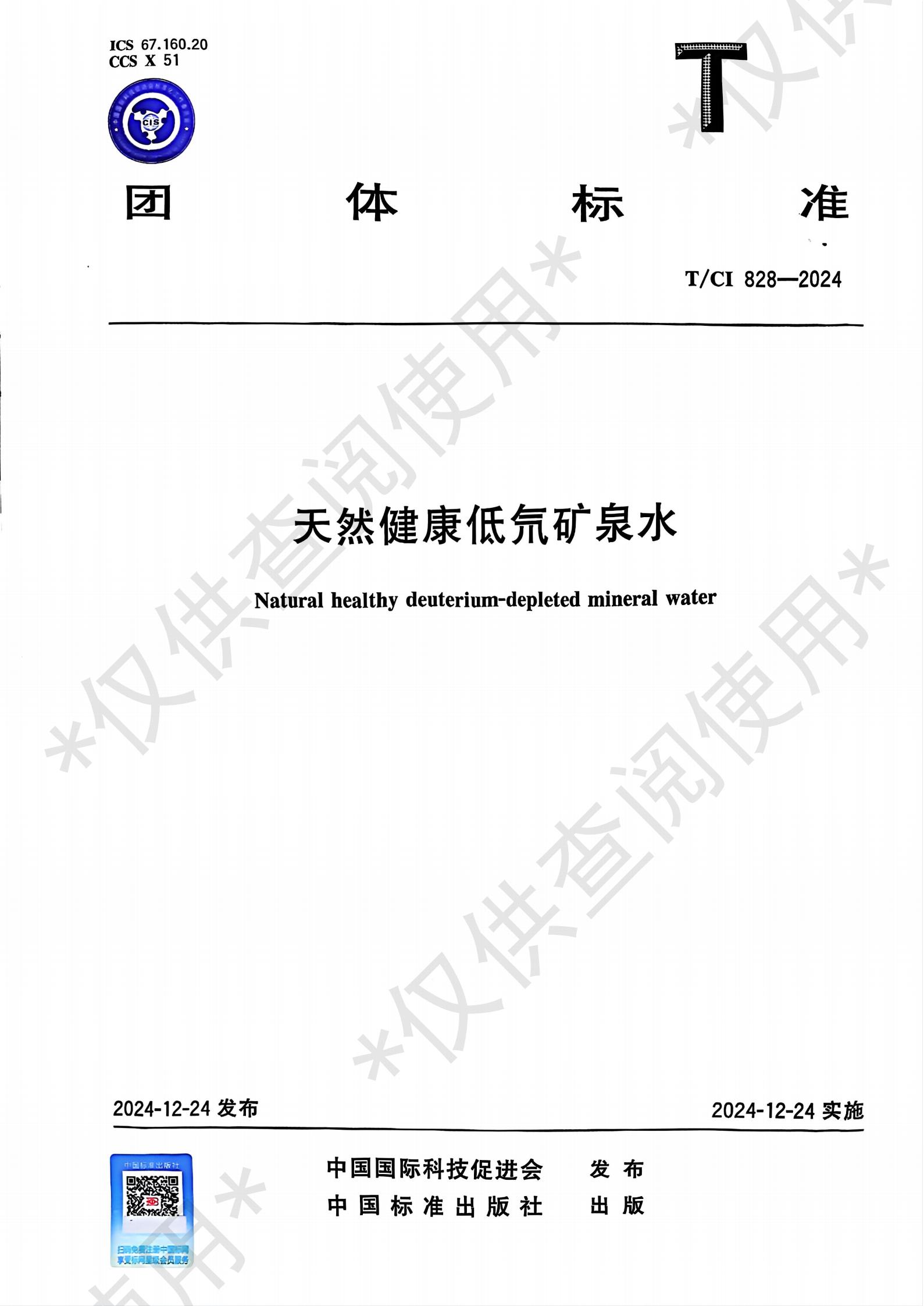 天然健康低氘矿泉水团体标准文件