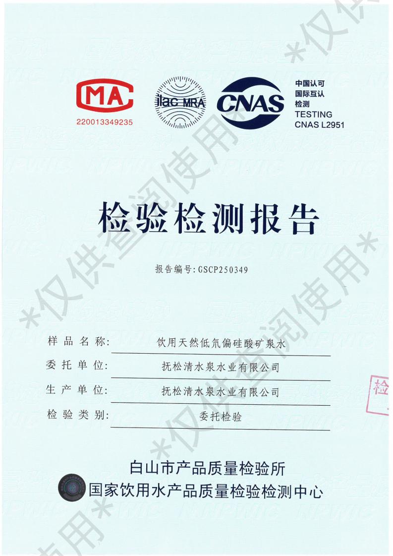 [检测报告]偏硅酸系列370ml