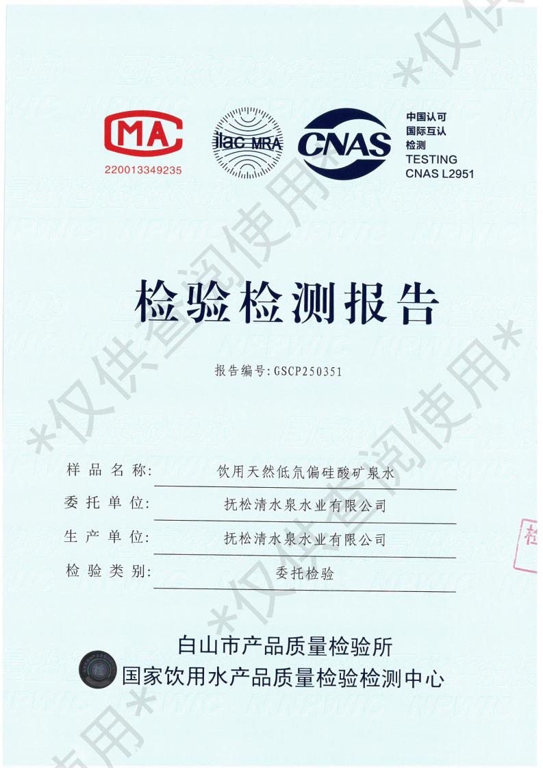 [检测报告]偏硅酸系列 5L